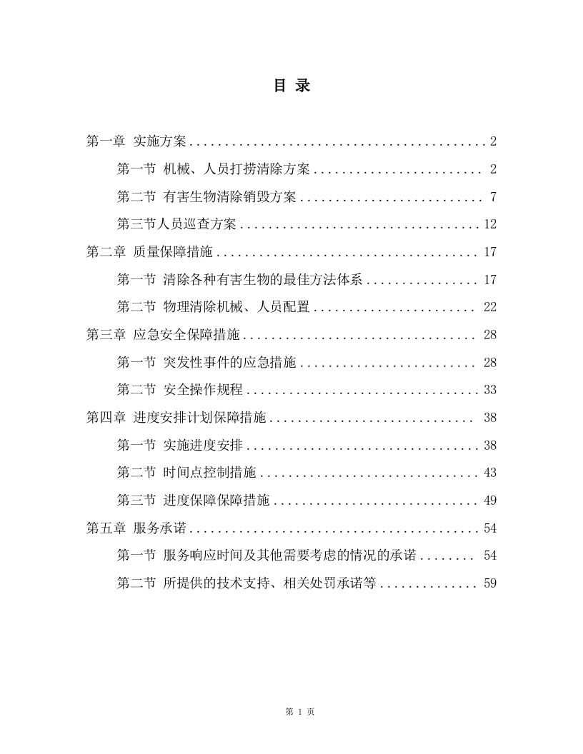 湿地公园水葫芦、水花生、福寿螺及卵块清除及湿地公园巡护方案.docx 第1页