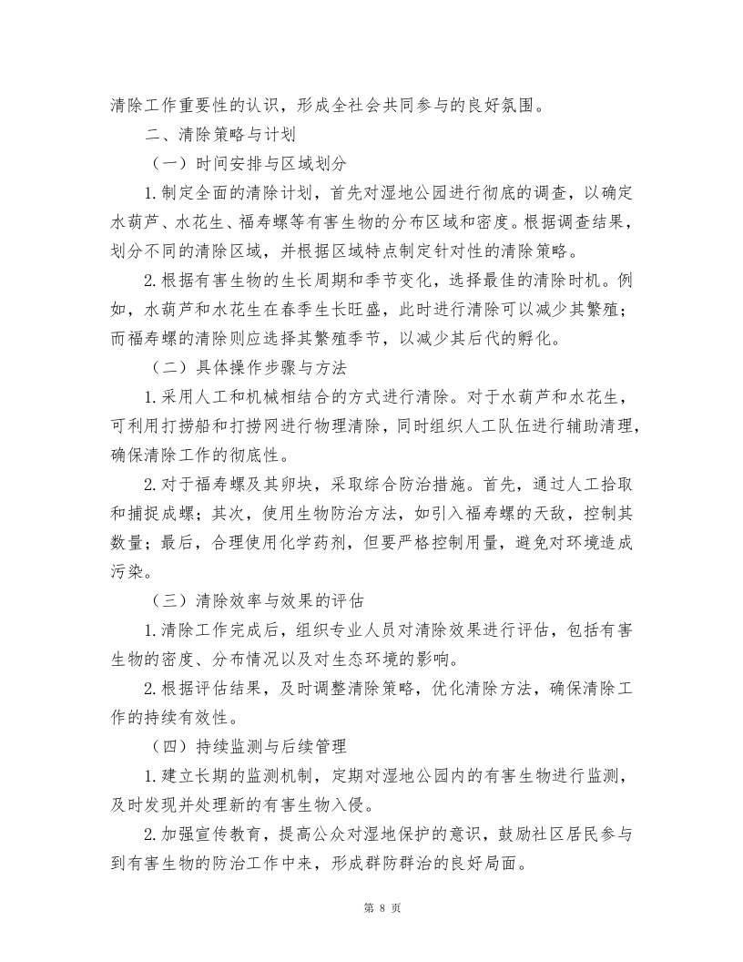 湿地公园水葫芦、水花生、福寿螺及卵块清除及湿地公园巡护方案.docx 第8页