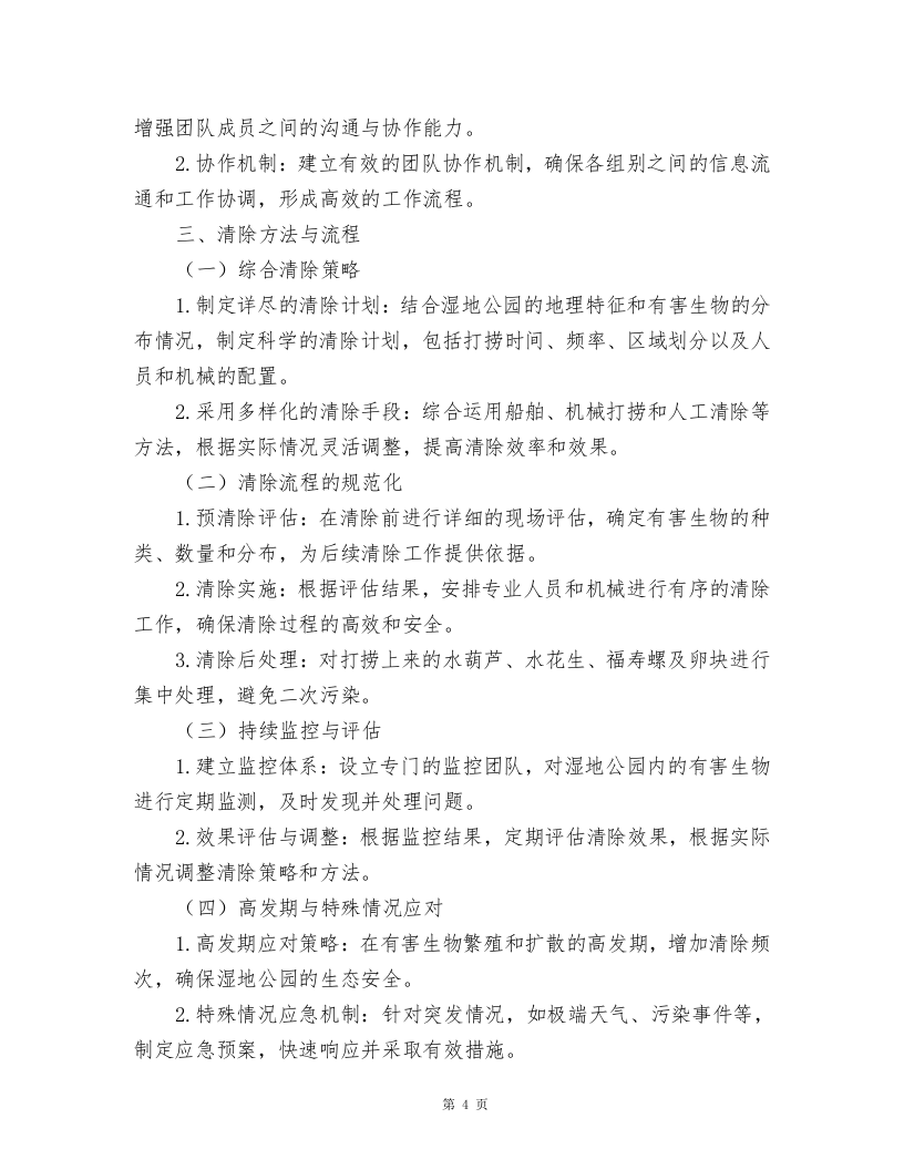 湿地公园水葫芦、水花生、福寿螺及卵块清除及湿地公园巡护方案.docx 第4页