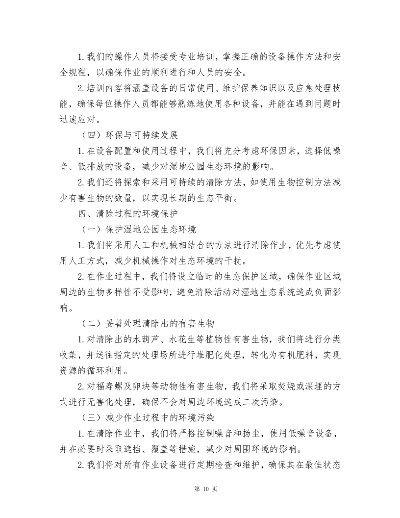 湿地公园水葫芦、水花生、福寿螺及卵块清除及湿地公园巡护方案.docx 第10页