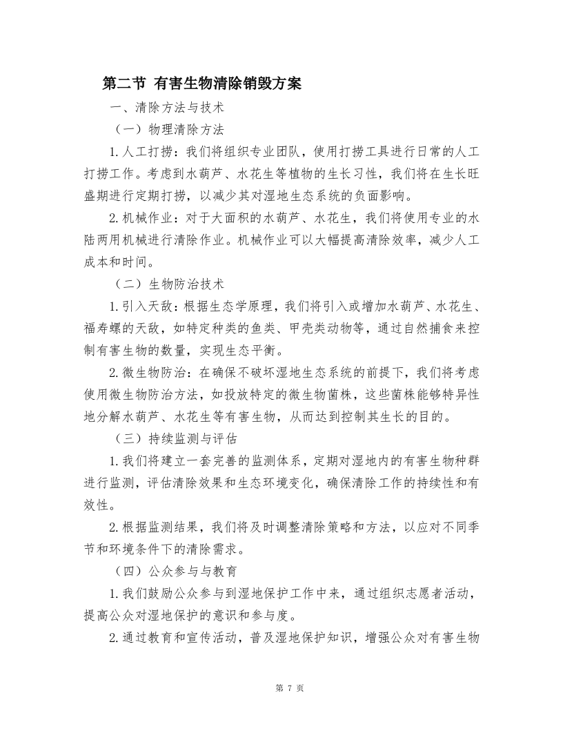 湿地公园水葫芦、水花生、福寿螺及卵块清除及湿地公园巡护方案.docx 第7页