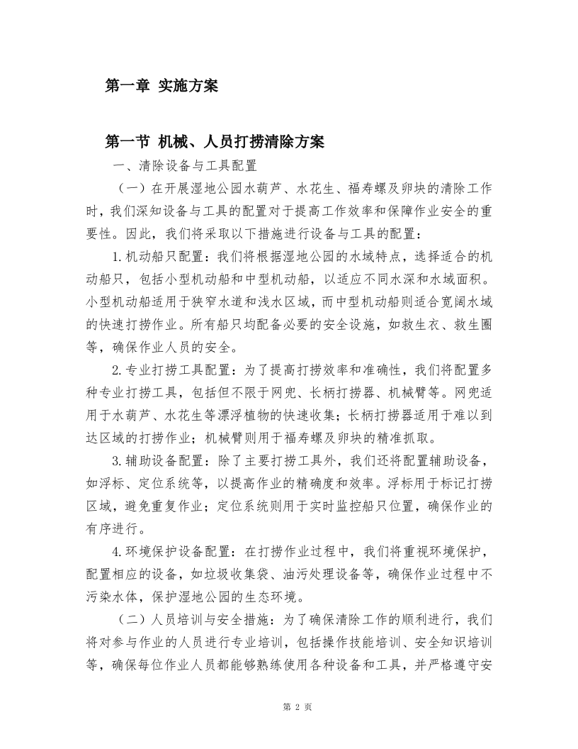 湿地公园水葫芦、水花生、福寿螺及卵块清除及湿地公园巡护方案.docx 第2页