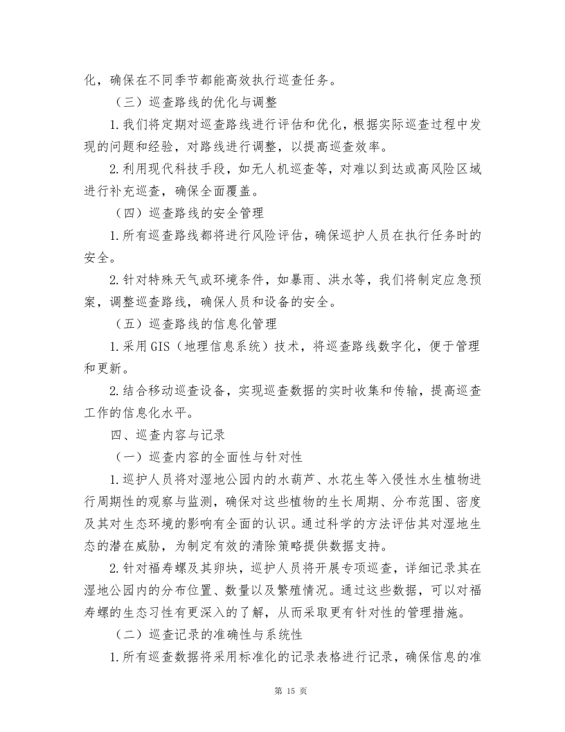 湿地公园水葫芦、水花生、福寿螺及卵块清除及湿地公园巡护方案.docx 第15页