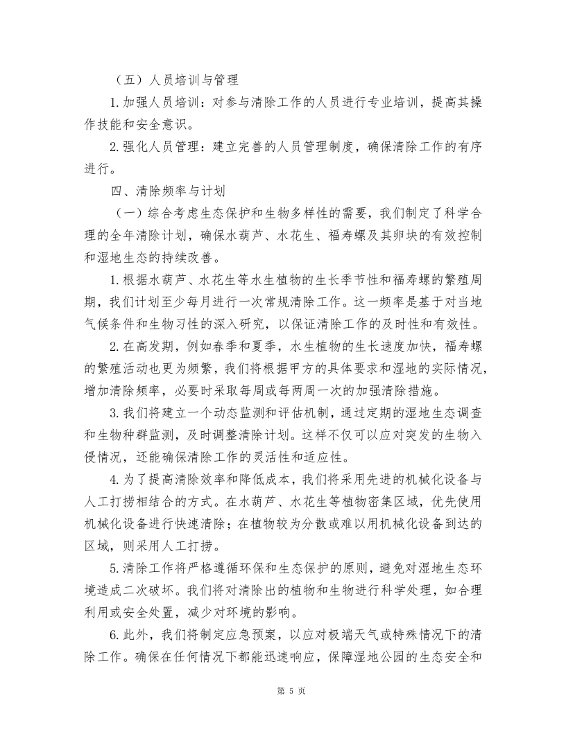 湿地公园水葫芦、水花生、福寿螺及卵块清除及湿地公园巡护方案.docx 第5页