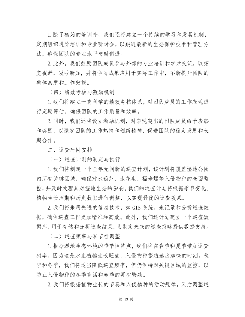 湿地公园水葫芦、水花生、福寿螺及卵块清除及湿地公园巡护方案.docx 第13页