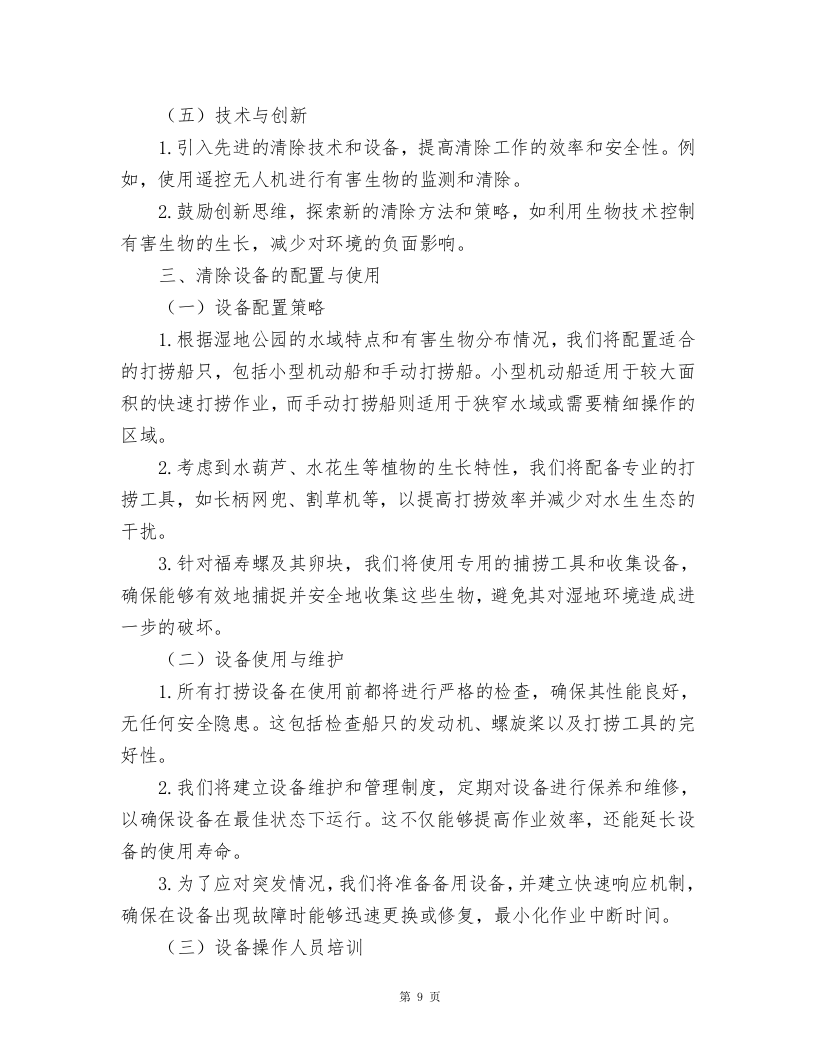 湿地公园水葫芦、水花生、福寿螺及卵块清除及湿地公园巡护方案.docx 第9页