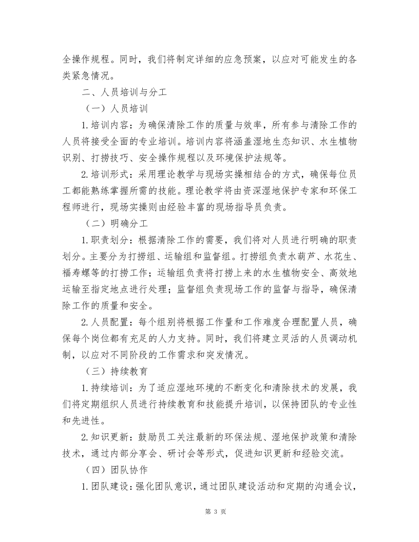 湿地公园水葫芦、水花生、福寿螺及卵块清除及湿地公园巡护方案.docx 第3页