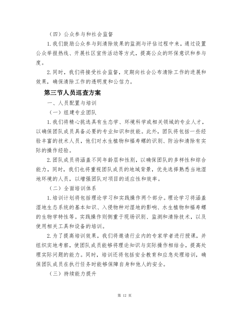 湿地公园水葫芦、水花生、福寿螺及卵块清除及湿地公园巡护方案.docx 第12页