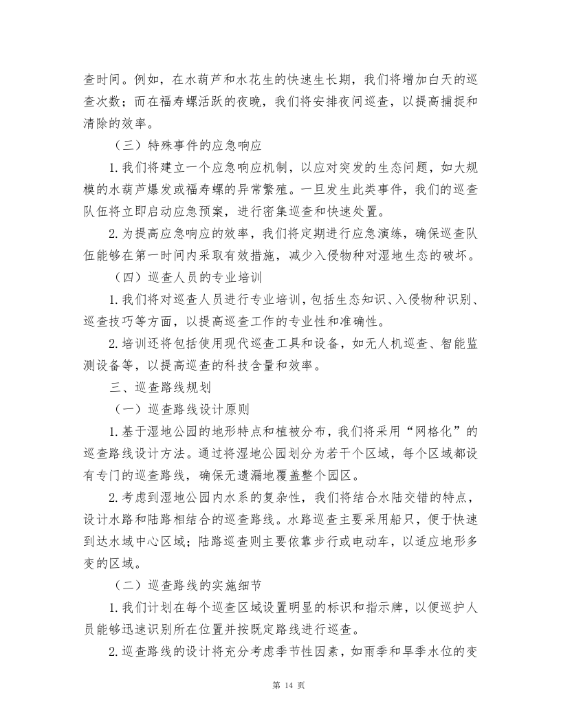 湿地公园水葫芦、水花生、福寿螺及卵块清除及湿地公园巡护方案.docx 第14页