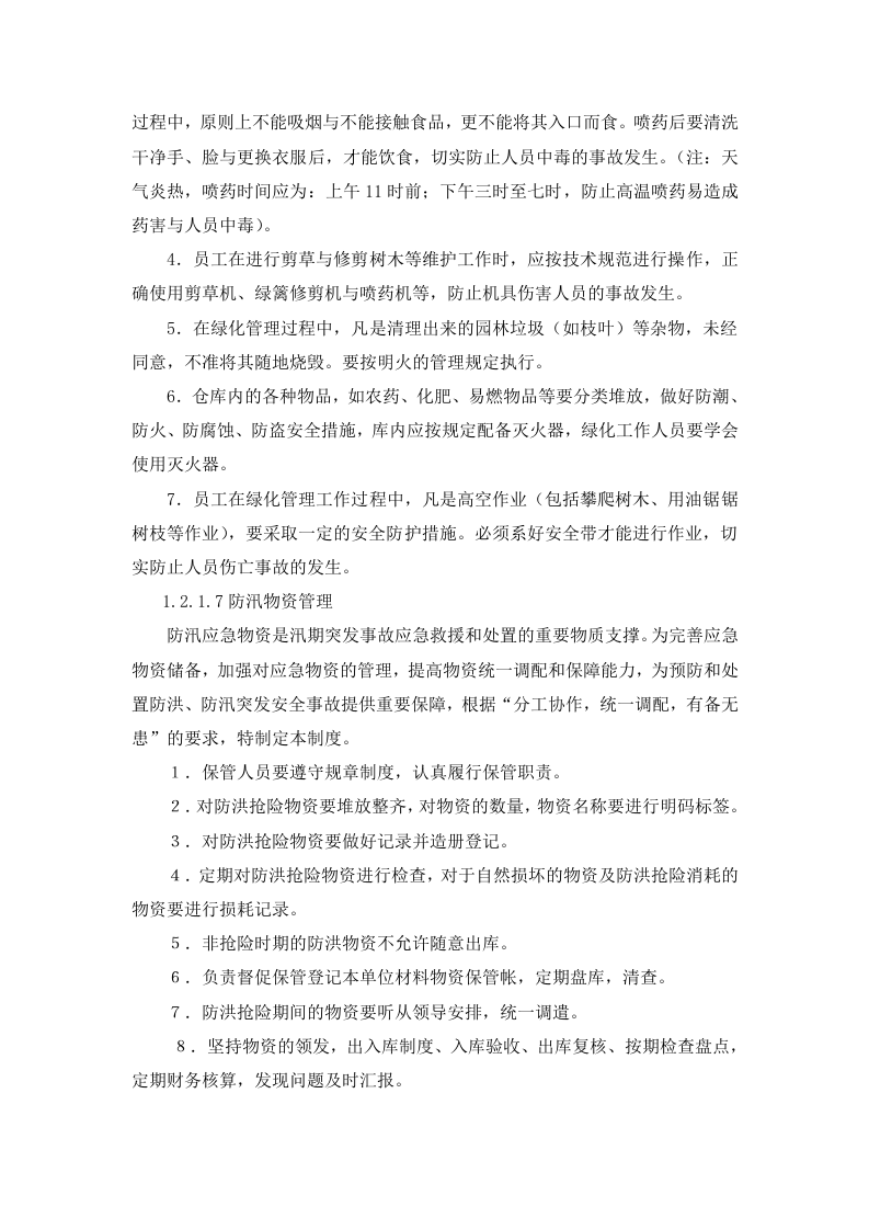 XXXX小型水库社会化管护项目项目实施方案.docx 第15页