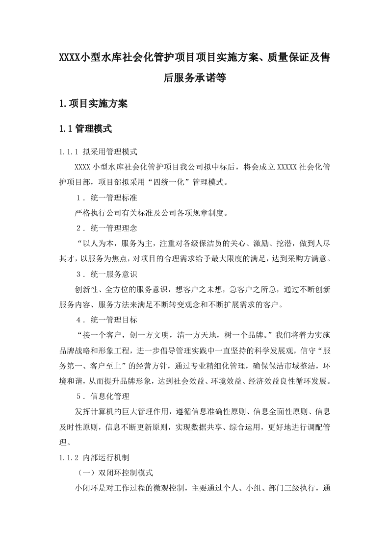 XXXX小型水库社会化管护项目项目实施方案.docx 第1页