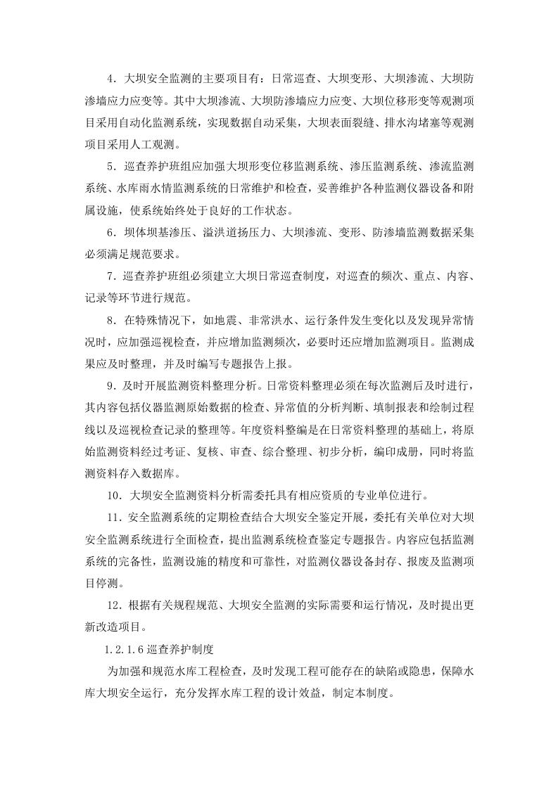 XXXX小型水库社会化管护项目项目实施方案.docx 第13页