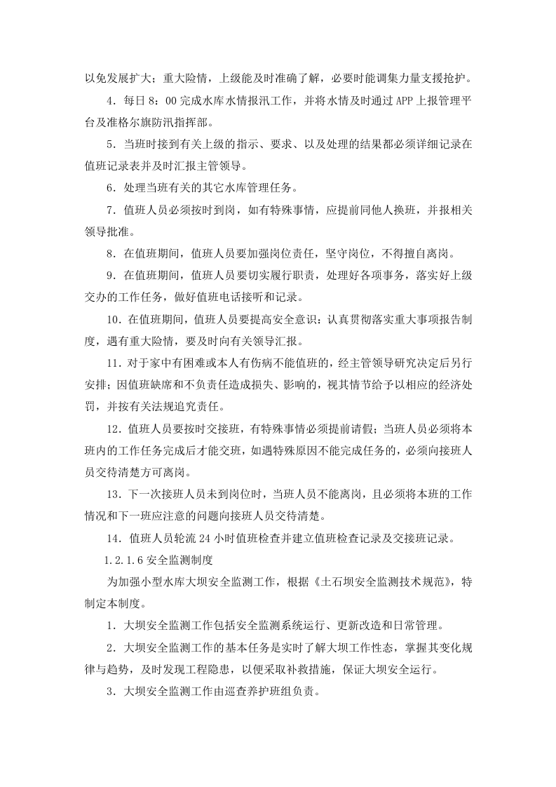 XXXX小型水库社会化管护项目项目实施方案.docx 第12页