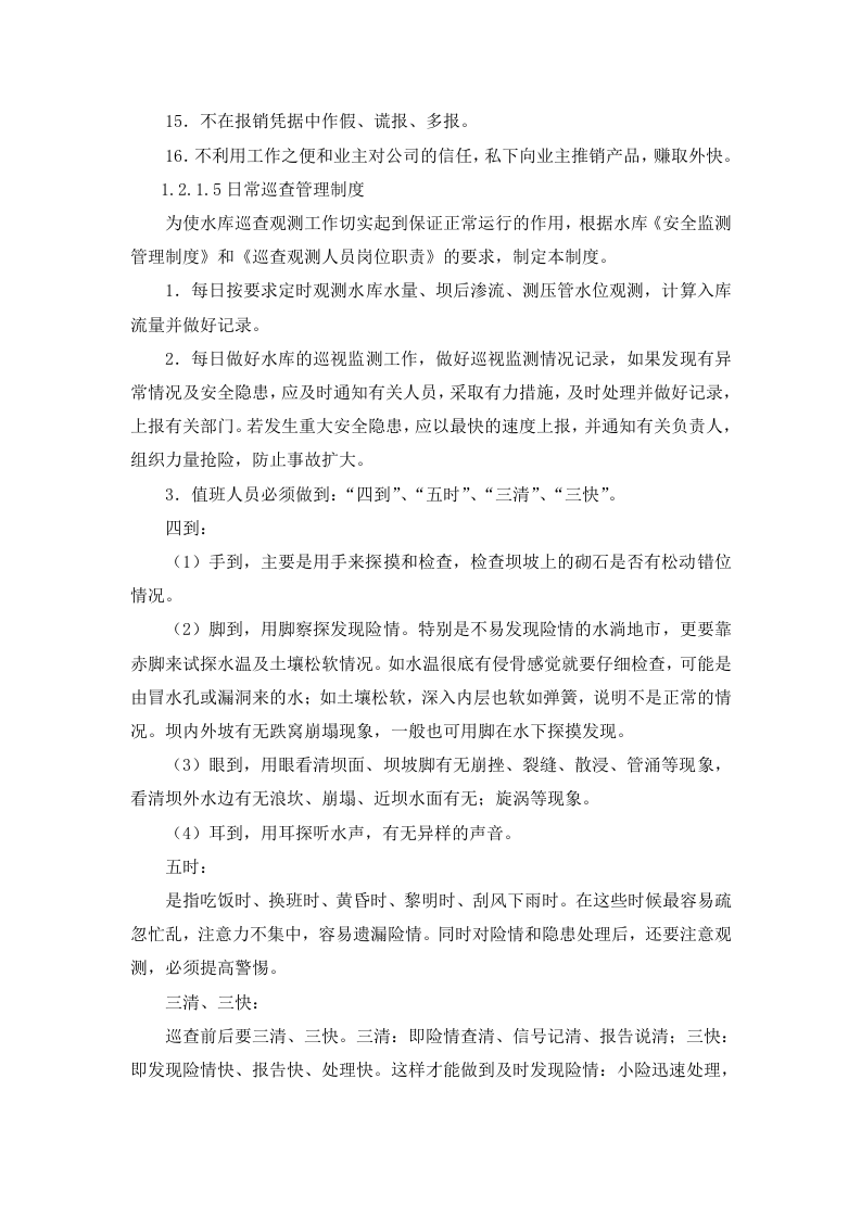 XXXX小型水库社会化管护项目项目实施方案.docx 第11页