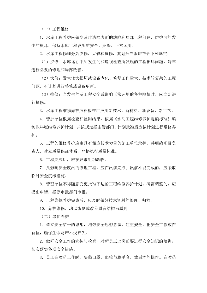 XXXX小型水库社会化管护项目项目实施方案.docx 第14页
