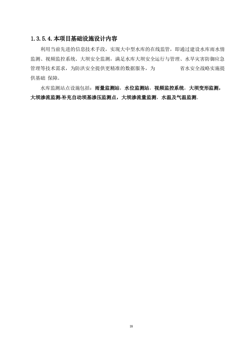 大中型水库大坝安全监测系统建设项目方案.docx 第15页