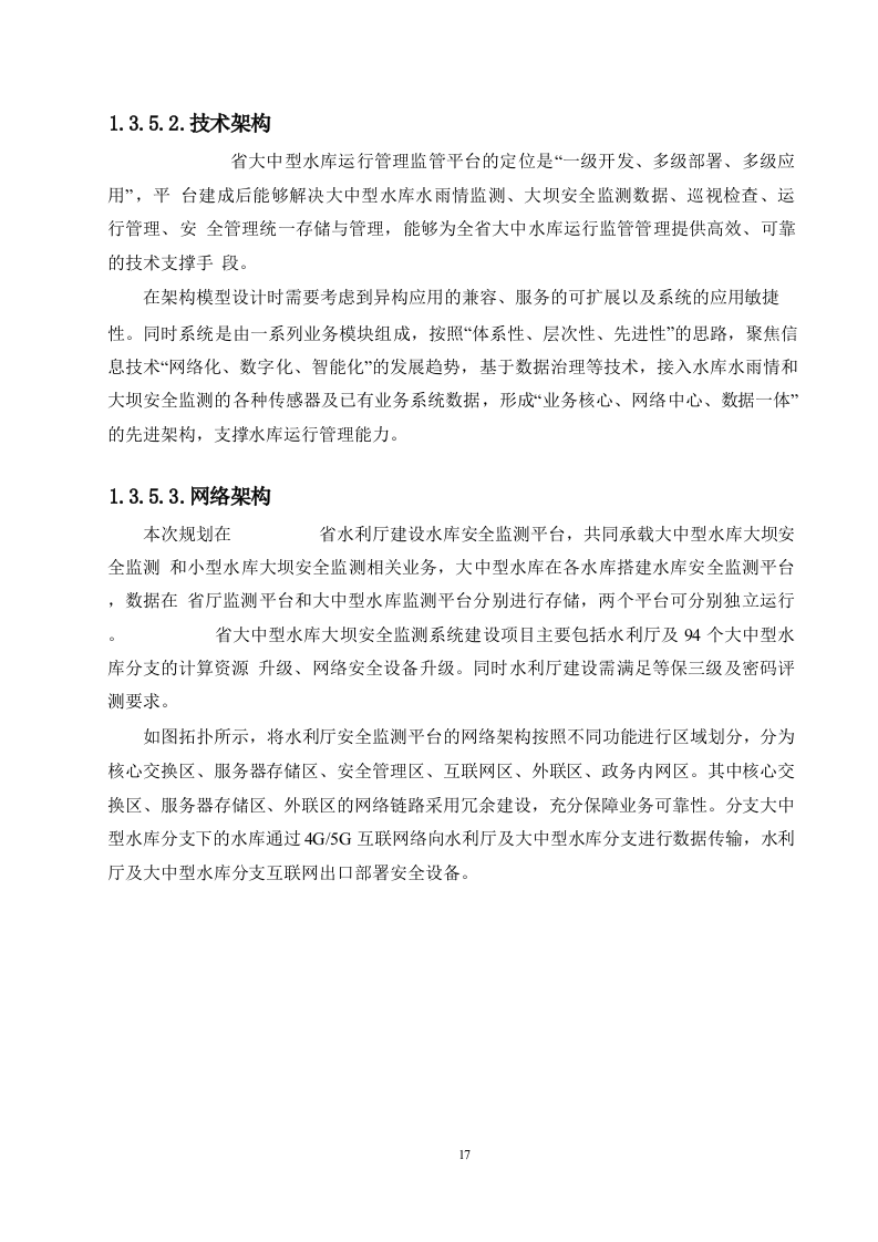 大中型水库大坝安全监测系统建设项目方案.docx 第14页
