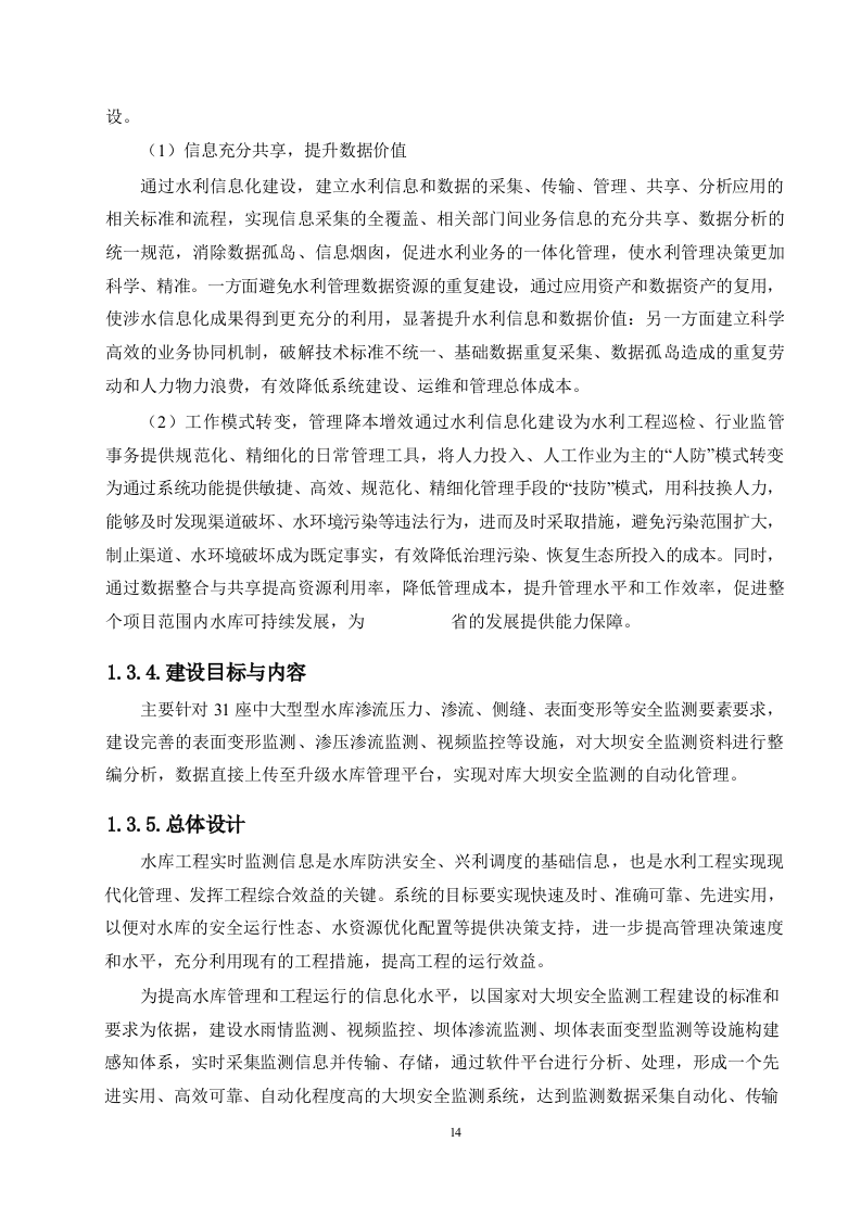 大中型水库大坝安全监测系统建设项目方案.docx 第11页