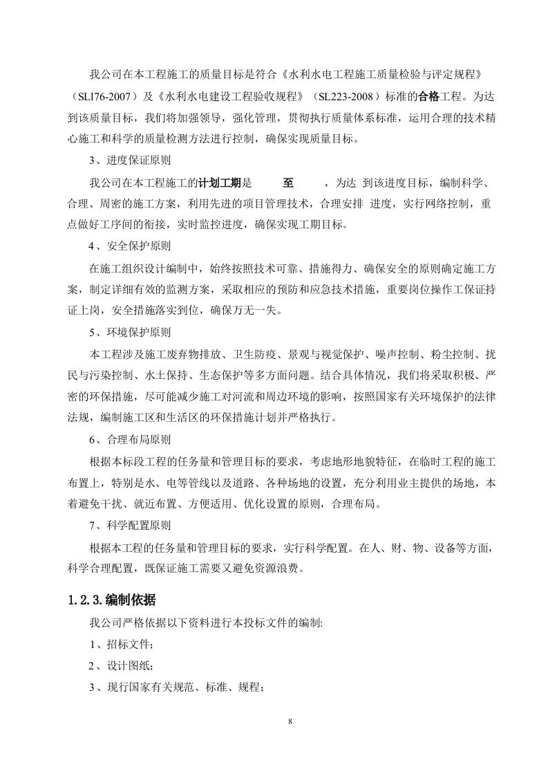大中型水库大坝安全监测系统建设项目方案.docx 第5页