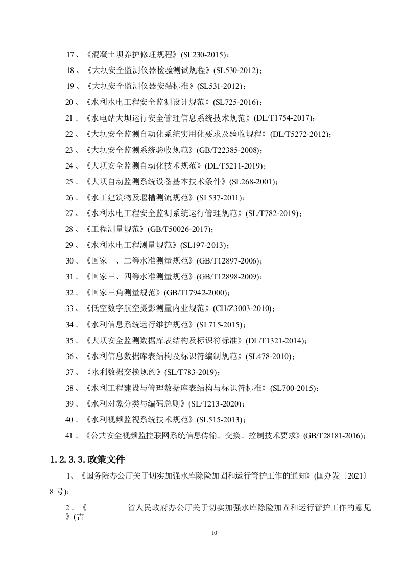 大中型水库大坝安全监测系统建设项目方案.docx 第7页