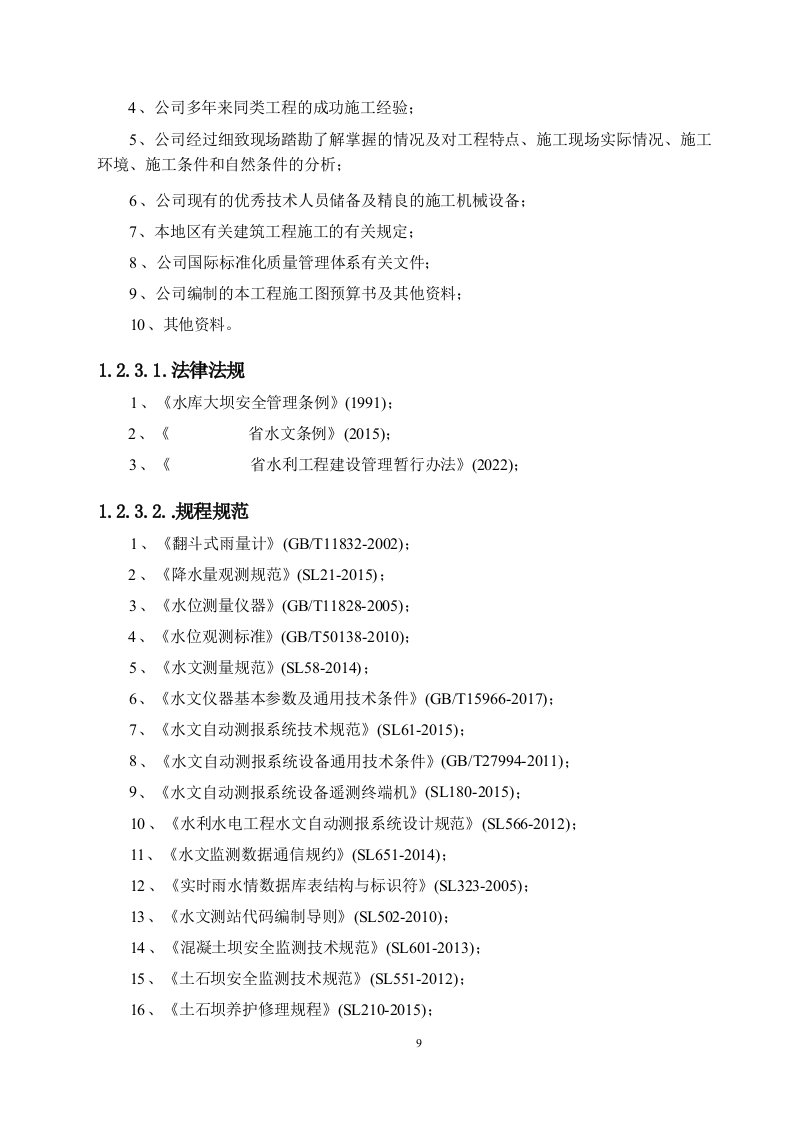 大中型水库大坝安全监测系统建设项目方案.docx 第6页