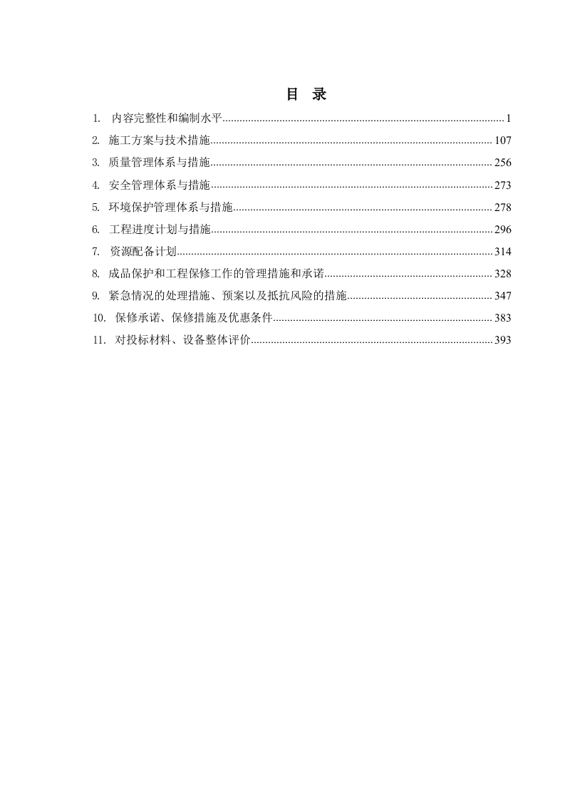 大中型水库大坝安全监测系统建设项目方案.docx 第2页