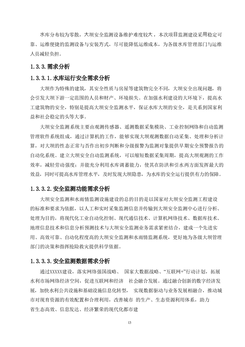 大中型水库大坝安全监测系统建设项目方案.docx 第10页