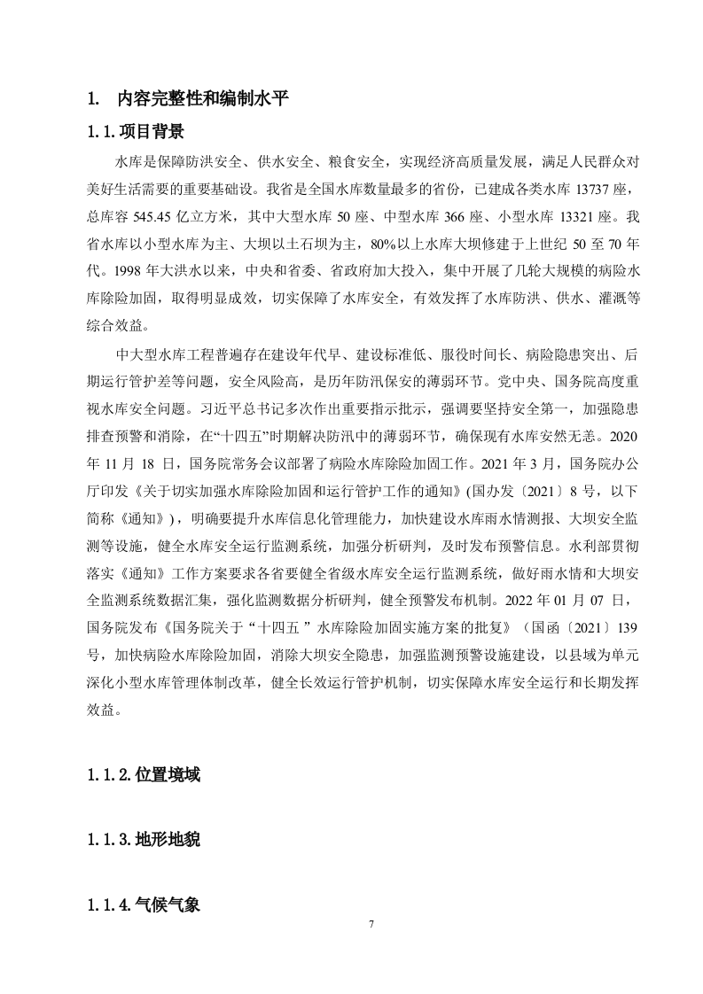 大中型水库大坝安全监测系统建设项目方案.docx 第3页