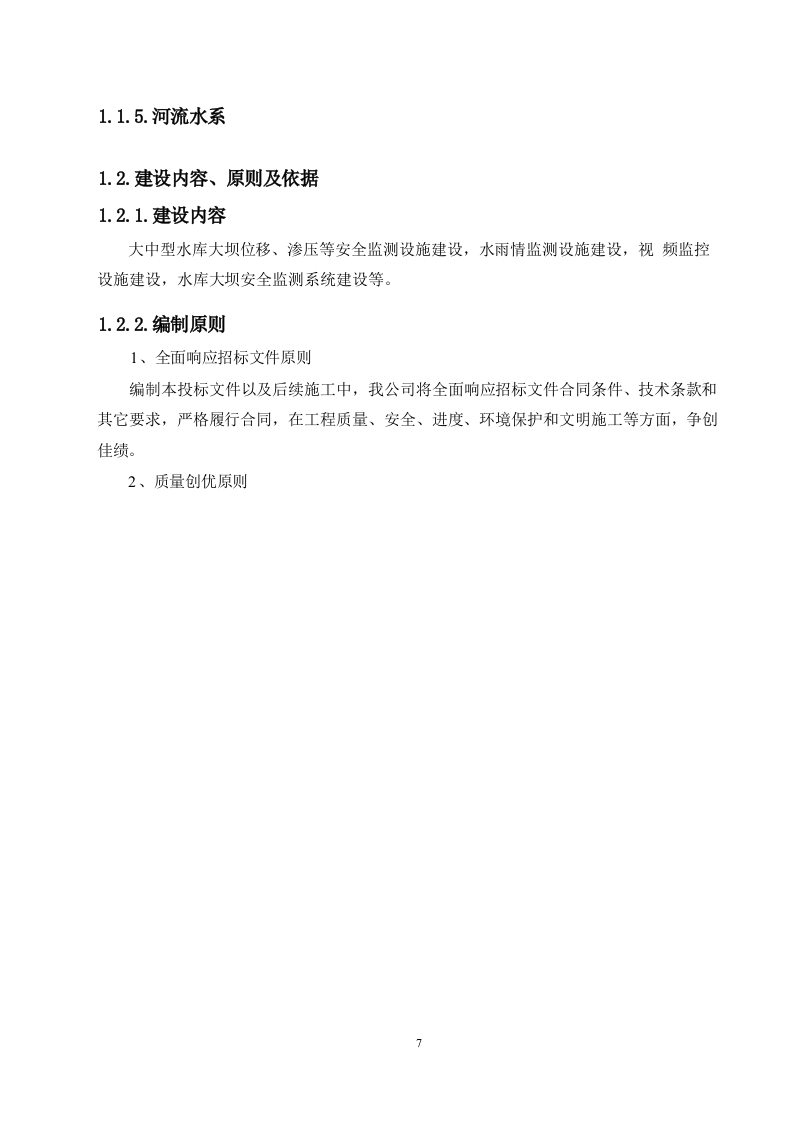 大中型水库大坝安全监测系统建设项目方案.docx 第4页