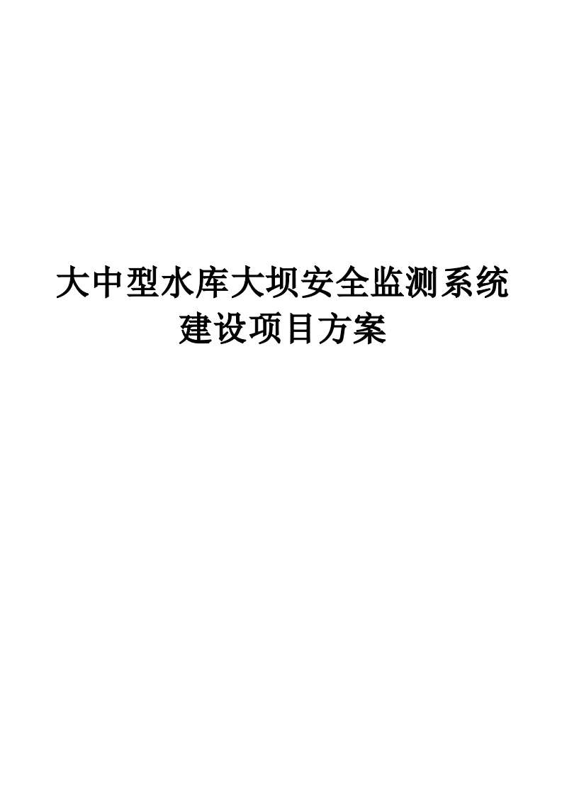 大中型水库大坝安全监测系统建设项目方案.docx 第1页