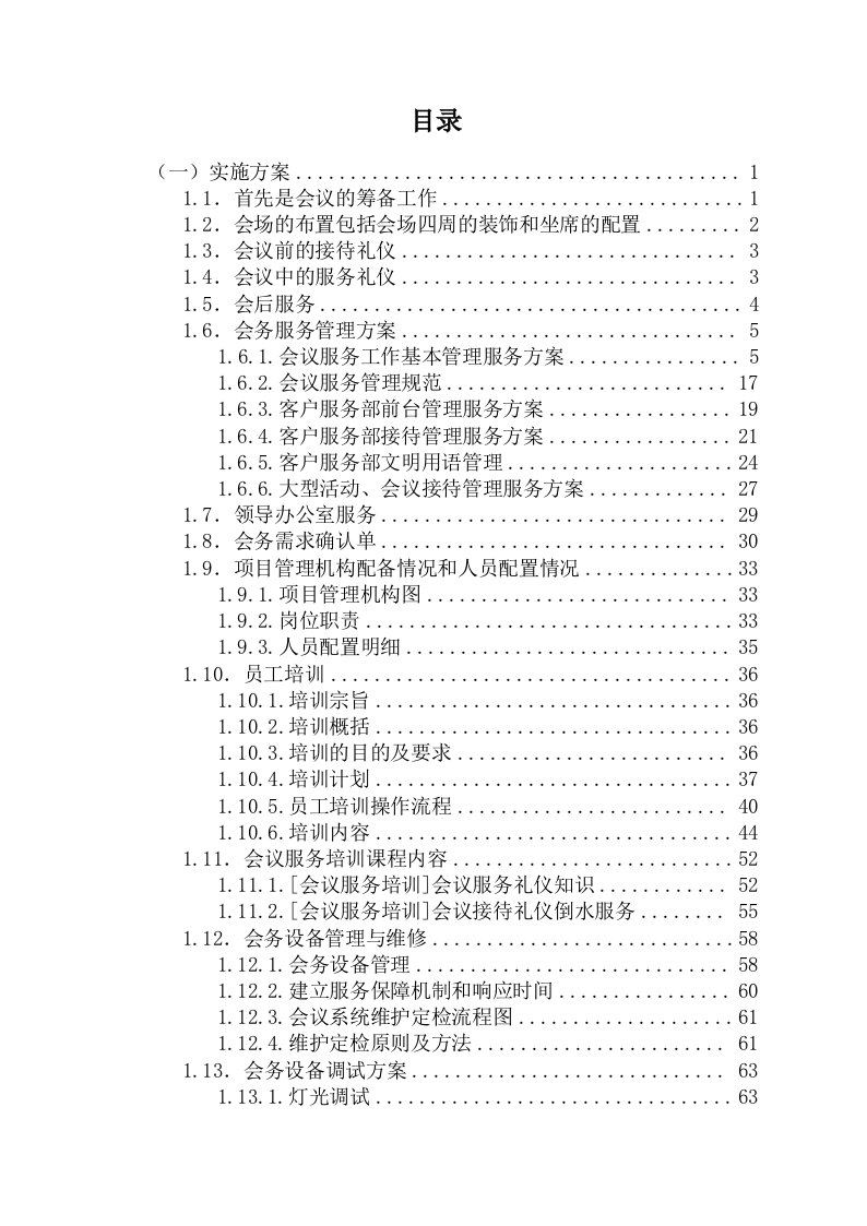 会议会务服务方案266页.docx 第1页
