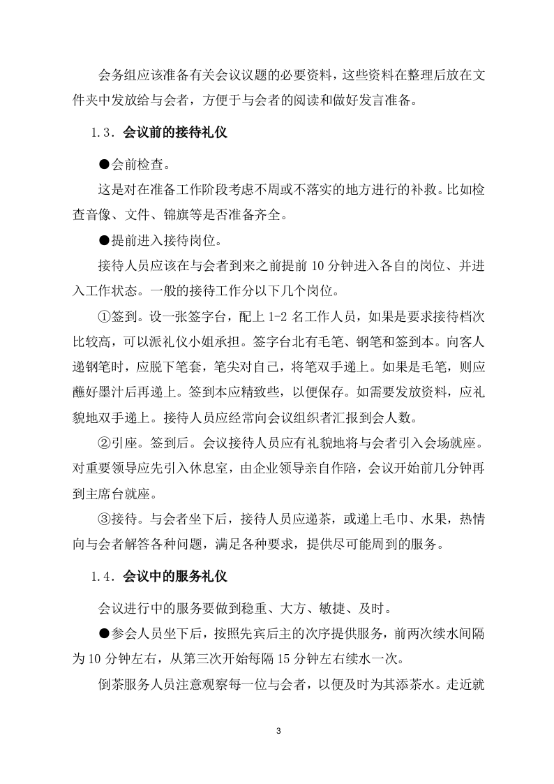会议会务服务方案266页.docx 第7页