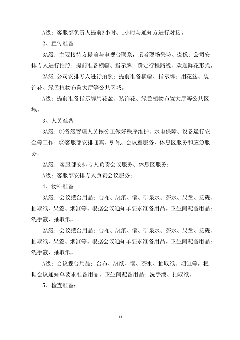 会议会务服务方案266页.docx 第15页