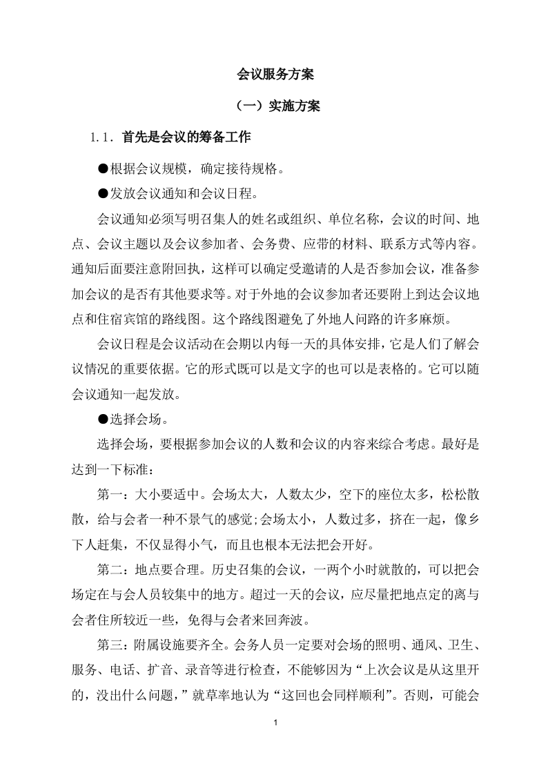 会议会务服务方案266页.docx 第5页