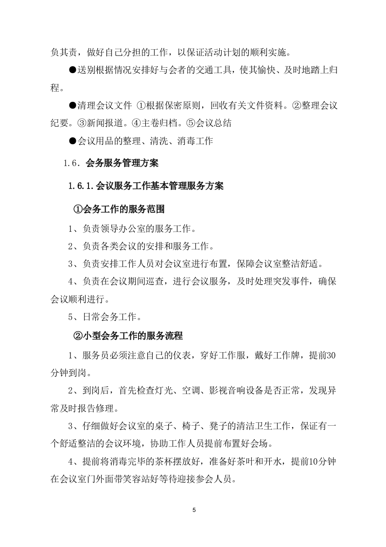 会议会务服务方案266页.docx 第9页