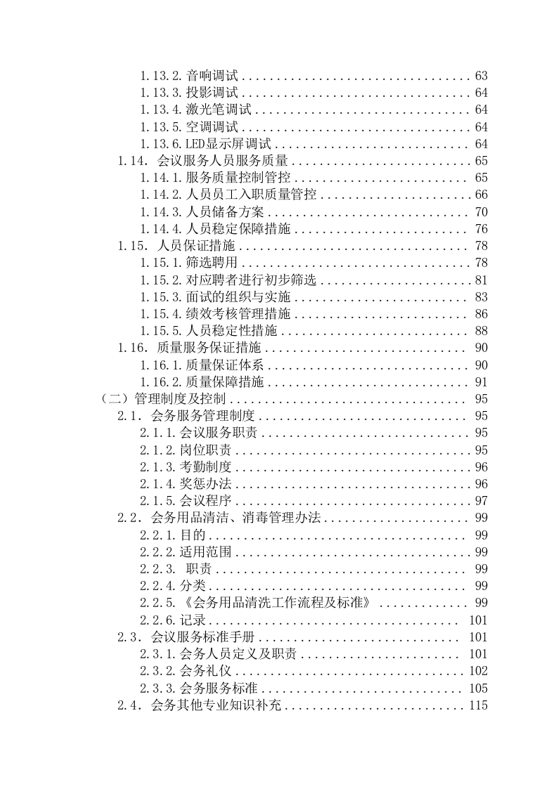 会议会务服务方案266页.docx 第2页