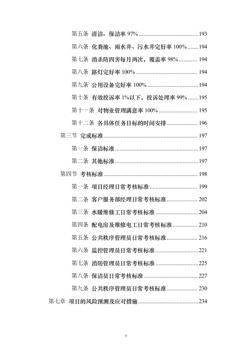 交警队物业管理_投标方案（技术标318页）（2024年修订版）.docx 第5页
