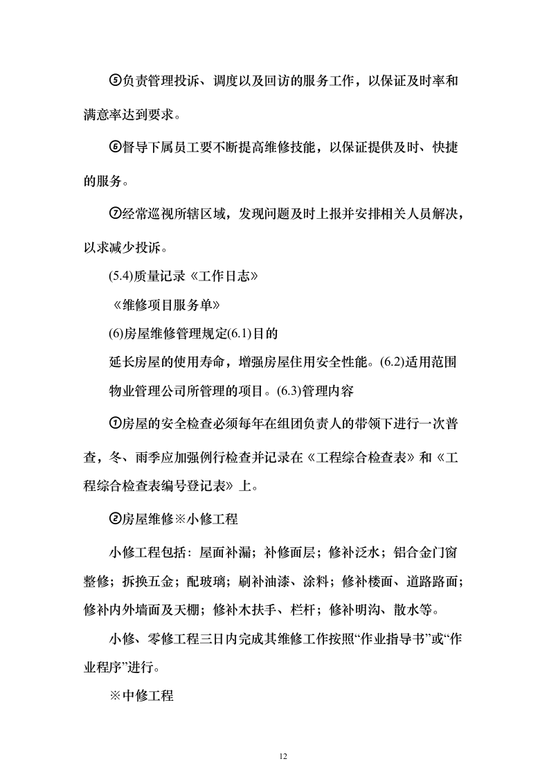 交警队物业管理_投标方案（技术标318页）（2024年修订版）.docx 第12页