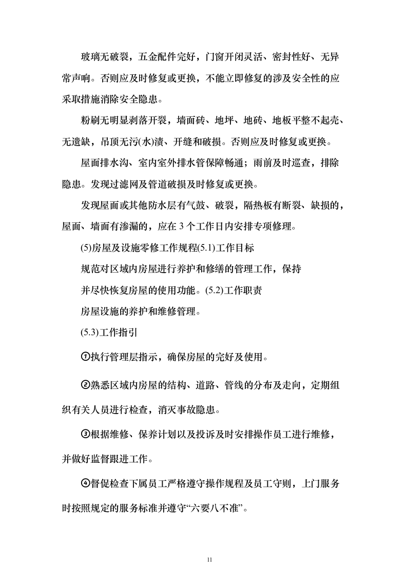 交警队物业管理_投标方案（技术标318页）（2024年修订版）.docx 第11页