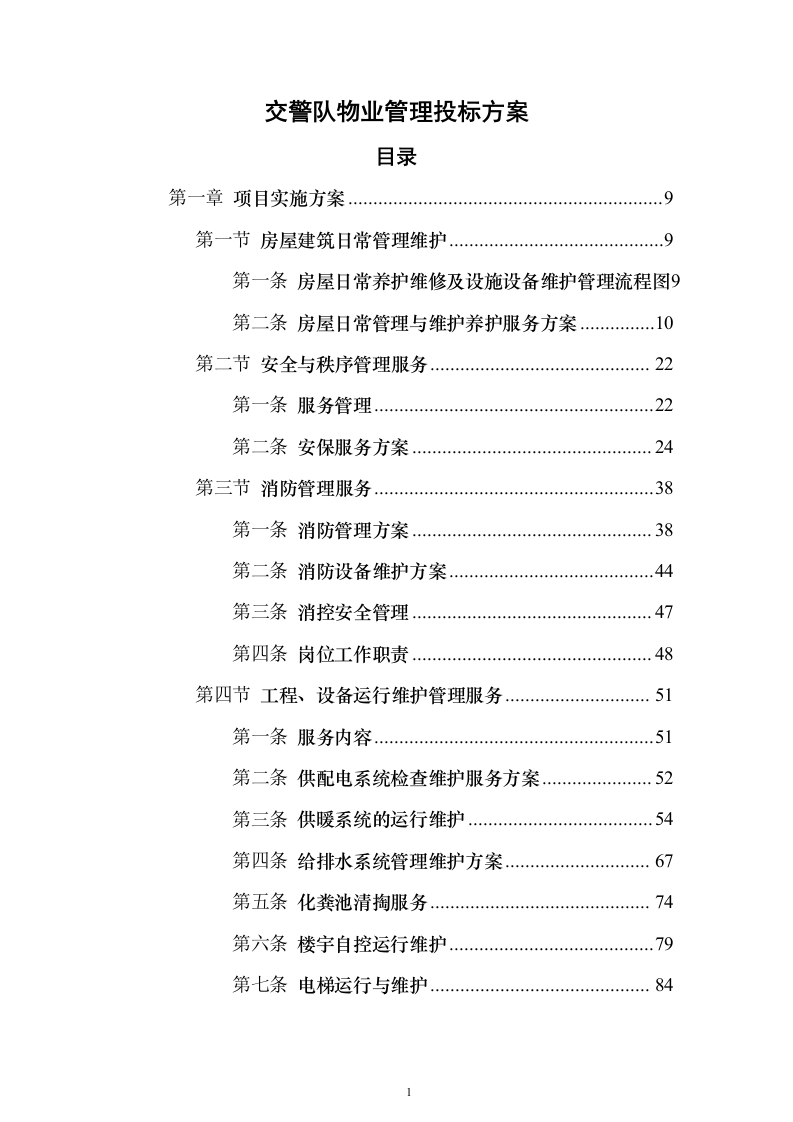 交警队物业管理_投标方案（技术标318页）（2024年修订版）.docx 第1页