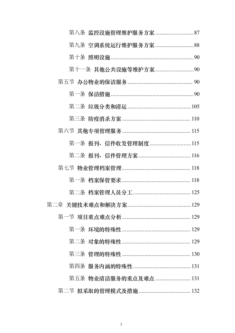 交警队物业管理_投标方案（技术标318页）（2024年修订版）.docx 第2页