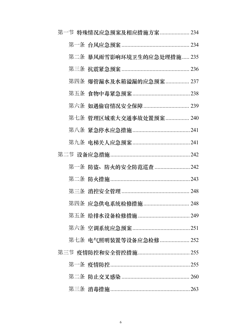 交警队物业管理_投标方案（技术标318页）（2024年修订版）.docx 第6页