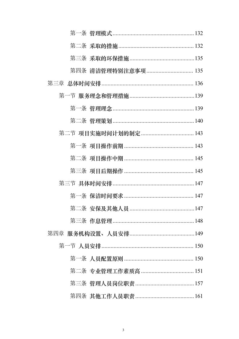 交警队物业管理_投标方案（技术标318页）（2024年修订版）.docx 第3页