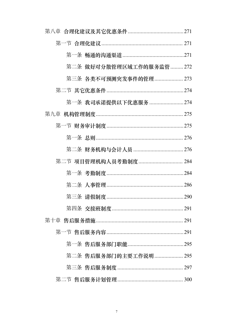 交警队物业管理_投标方案（技术标318页）（2024年修订版）.docx 第7页