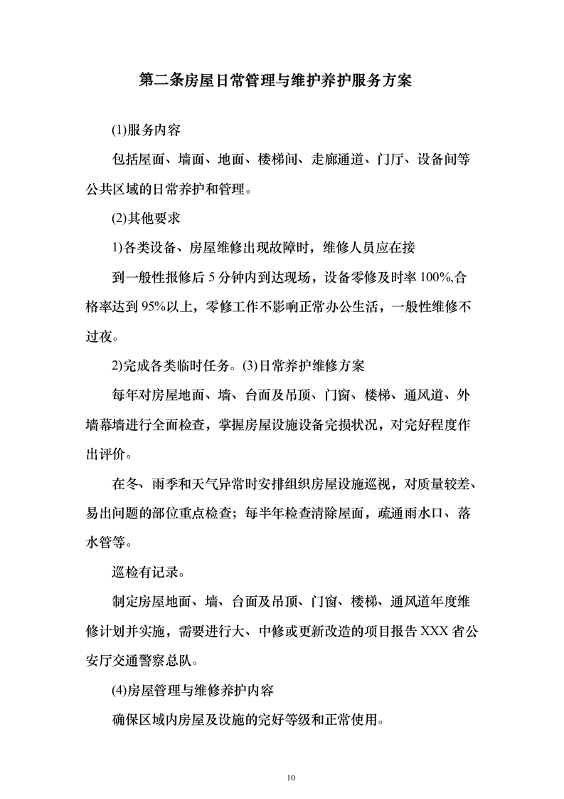 交警队物业管理_投标方案（技术标318页）（2024年修订版）.docx 第10页