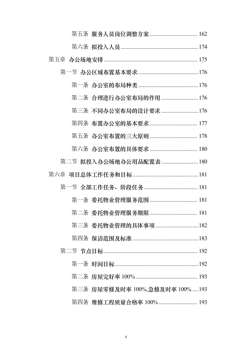交警队物业管理_投标方案（技术标318页）（2024年修订版）.docx 第4页