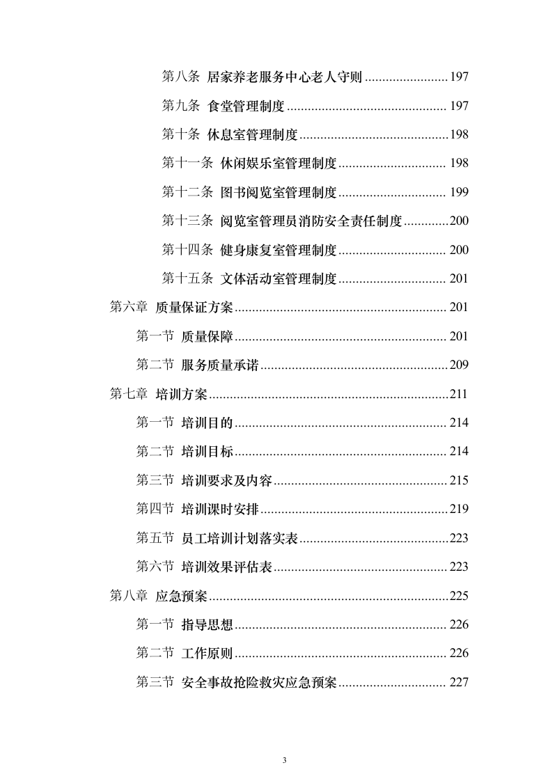 居家养老、儿童成长第三方服务投标方案（346页）（2024年修订版）.docx 第3页