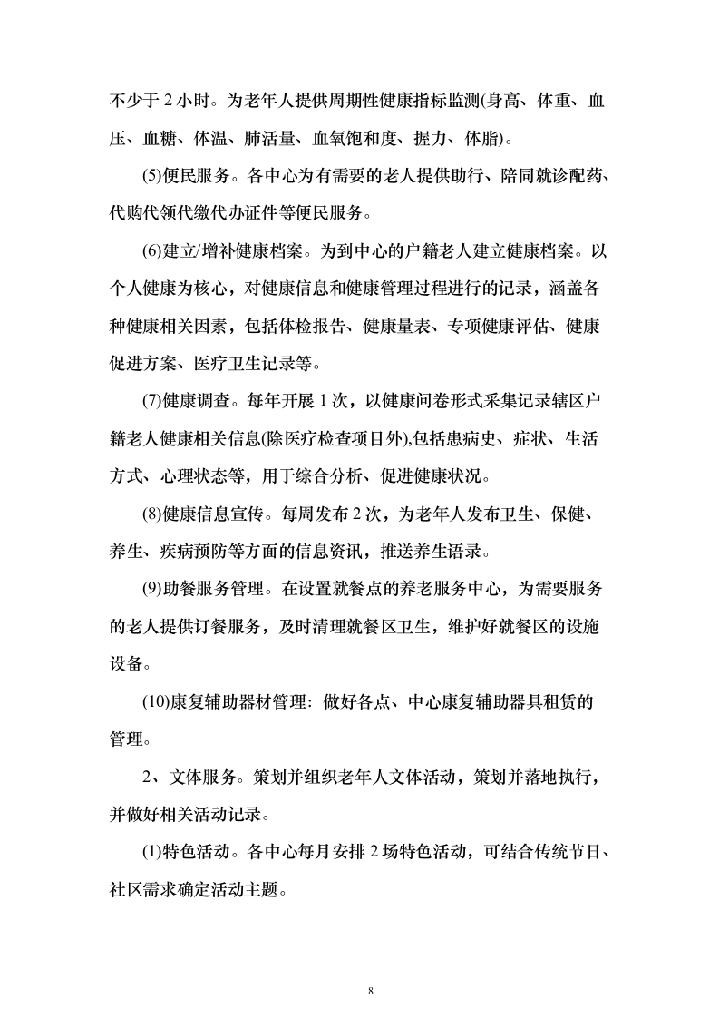 居家养老、儿童成长第三方服务投标方案（346页）（2024年修订版）.docx 第8页