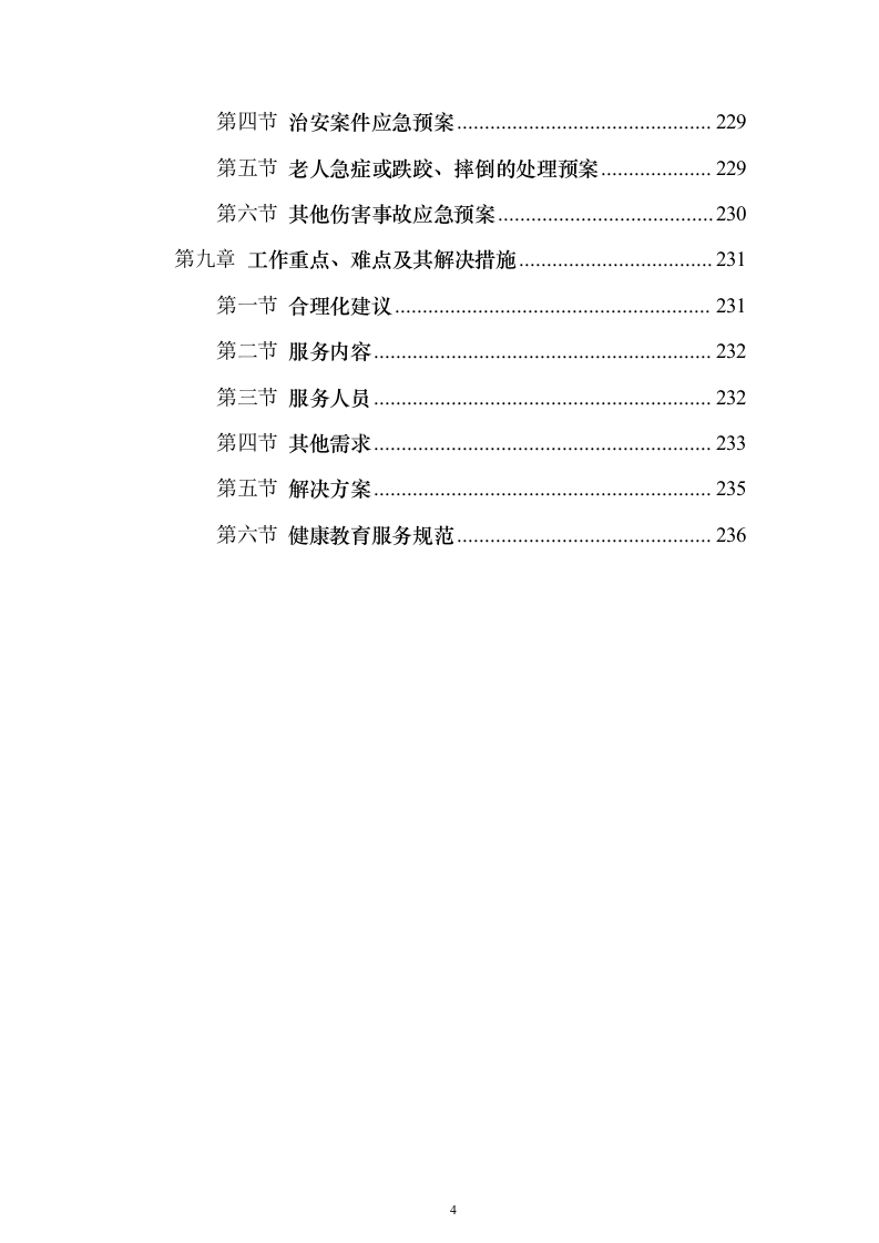 居家养老、儿童成长第三方服务投标方案（346页）（2024年修订版）.docx 第4页