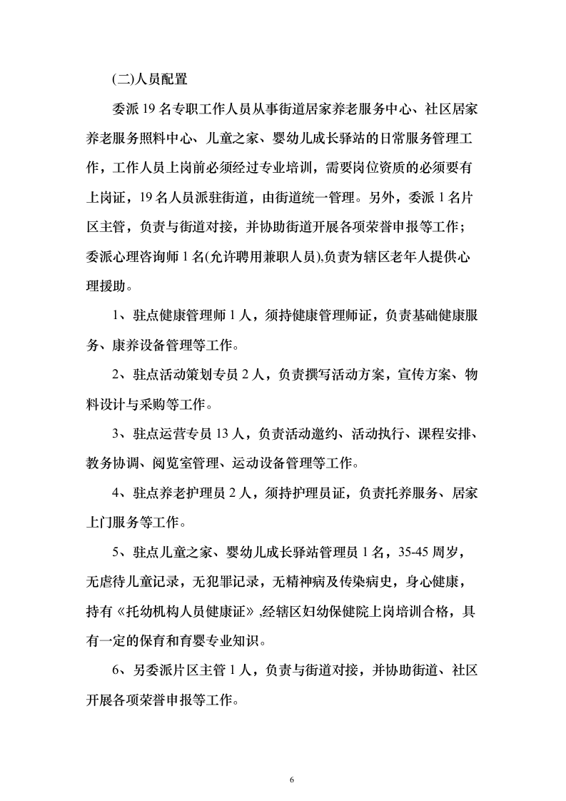 居家养老、儿童成长第三方服务投标方案（346页）（2024年修订版）.docx 第6页